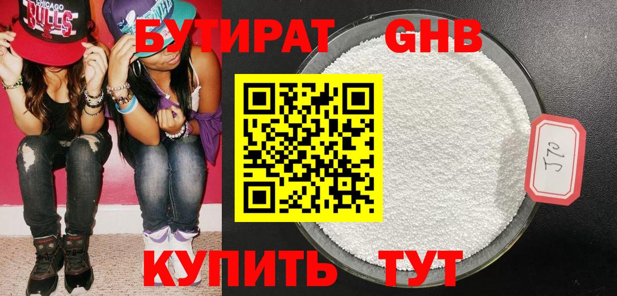 Нерюнгри  БУТИРАТ бутандиол  Вход с VPN 